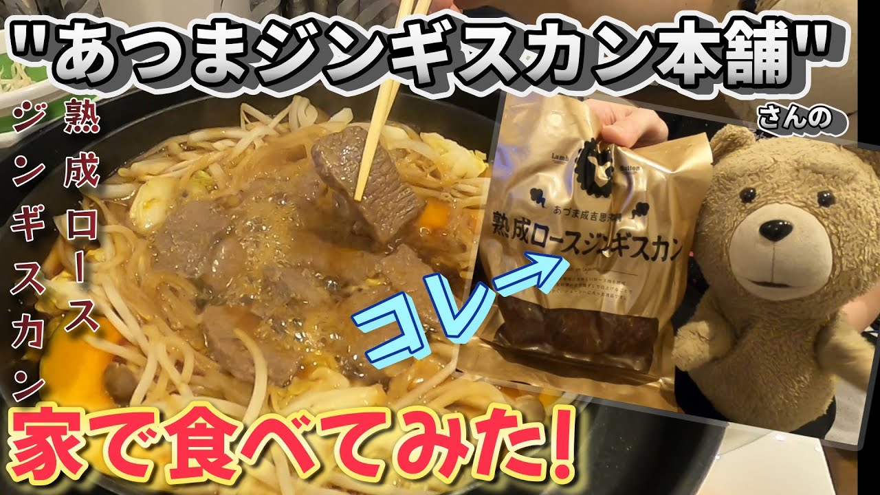 【日本全国市区町村巡り】北海道厚真町　あづまジンギスカンを買ってお家で食べたら最高だった