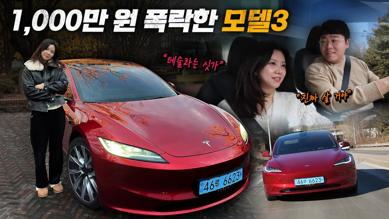 갑자기 1,000만 원 폭락한 테슬라 모델3 시승기, 서울-부산 왕복 후기