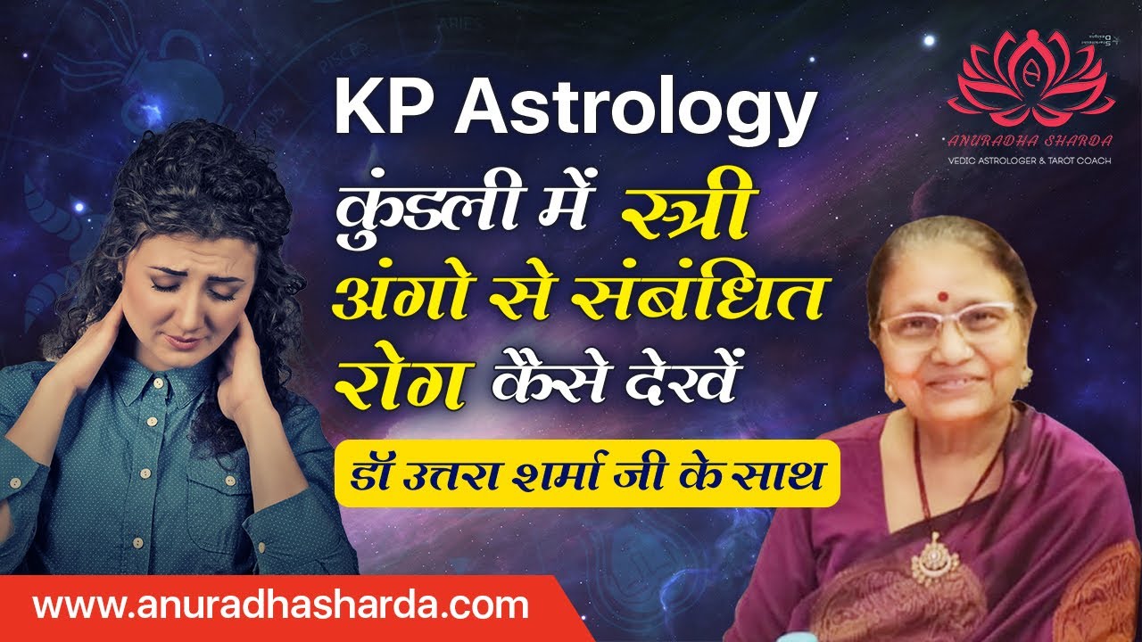 कुंडली में स्त्री अंगों से संबंधित रोग कैसे देखें | KP Astrology | Menstrual issue | Hormonal issues