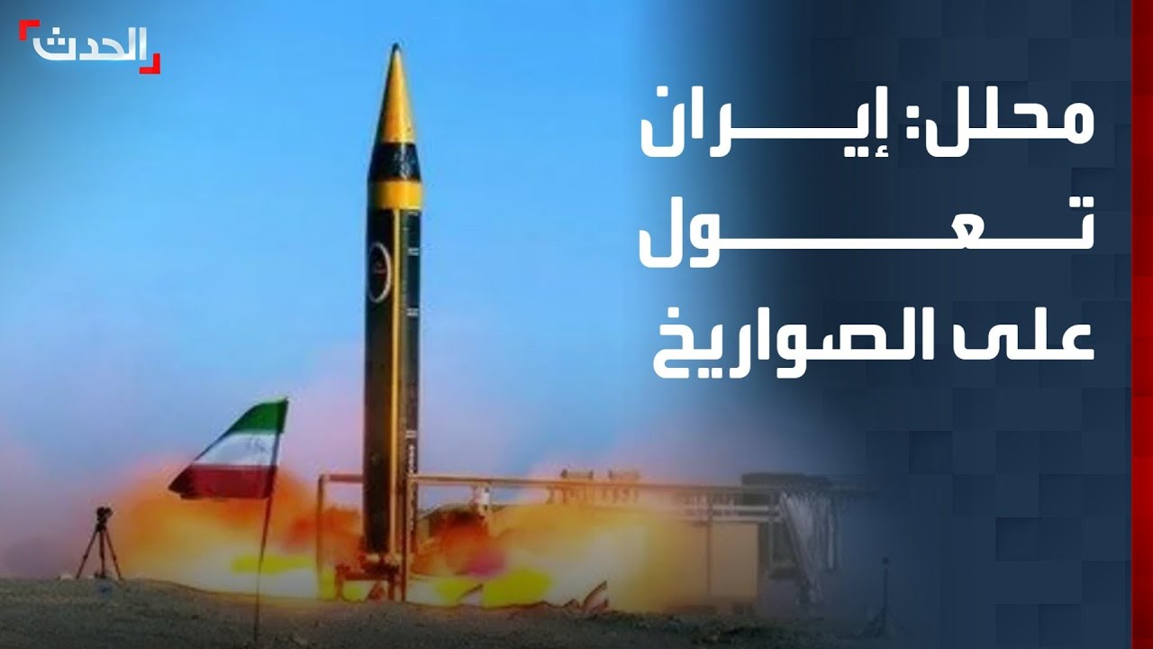 محلل: إيران تعول على الصواريخ لمواجهة أميركا وإسرائيل