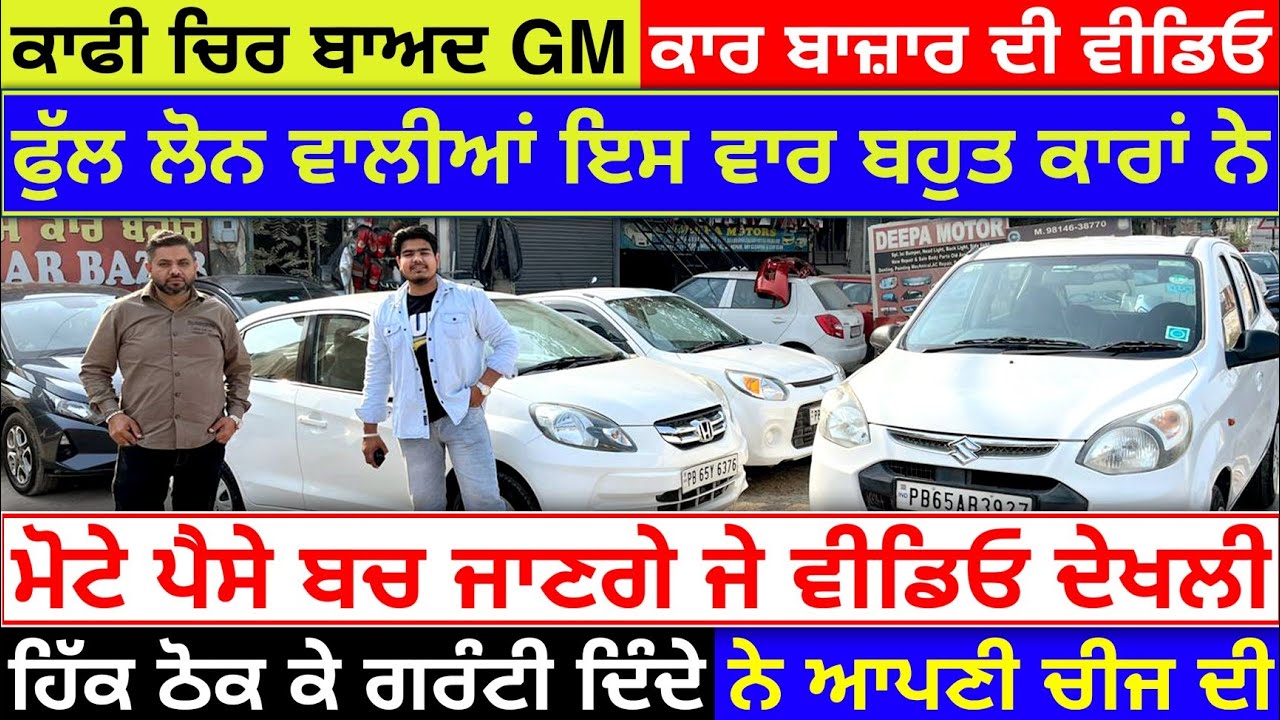 🛑ਜੀ ਐਮ ਕਾਰ ਬਾਜ਼ਾਰ ਦੀ ਵੀਡਿਓ ਕਾਫ਼ੀ ਸਮੇਂ ਬਾਅਦ😱💥| GM CAR BAZAR LUDHIANA| EXPLOREWITHKV 