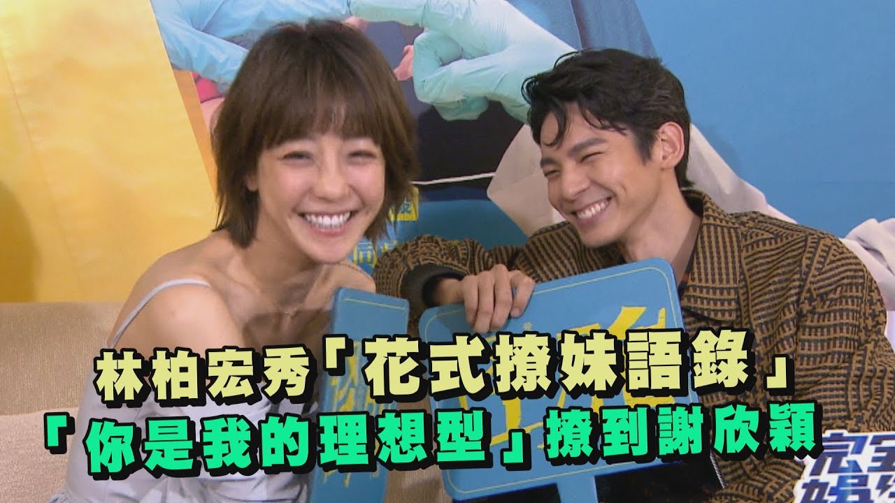 【怪胎】前方高能！林柏宏秀「花式撩妹語錄」...「你是我的理想型」逗樂謝欣穎