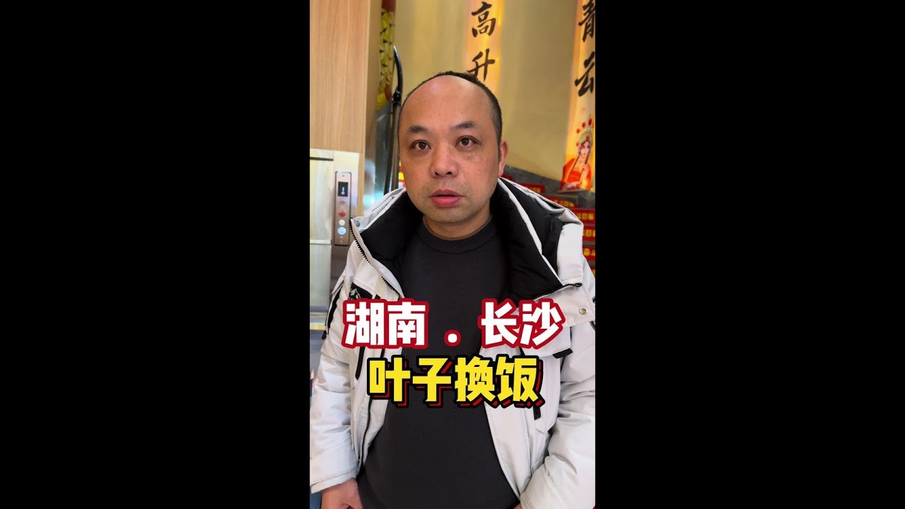 叶子换饭挑战 叶子换饭的第91餐，今天在长沙认识了一对兄弟，真的很好爽，一个不小心又喝多了#人间烟火 #记录美好生活 #交换美好