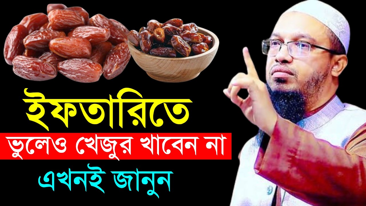 🔴ইফতারিতে ভুলেও খেজুর খাবেন না।এখনি জানুন জানলে অবাক হবেন!শায়খ আহমাদুল্লাহ।Shaykh Ahmadullah.Feb 22y