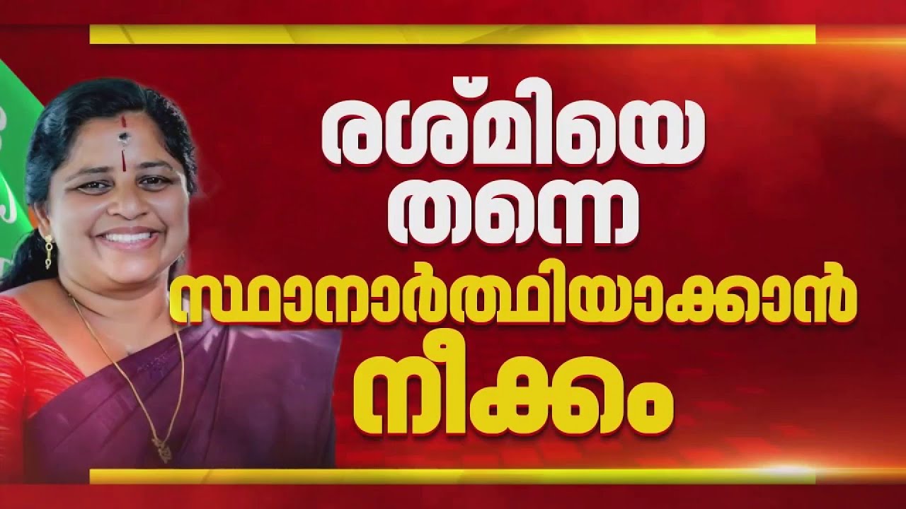 BREAKING: കോൺഗ്രസ് വിട്ടെത്തിയ ആർ രശ്മിയെ കൊട്ടാരക്കരയിൽ സ്ഥാനാർഥിയാക്കാൻ BJP