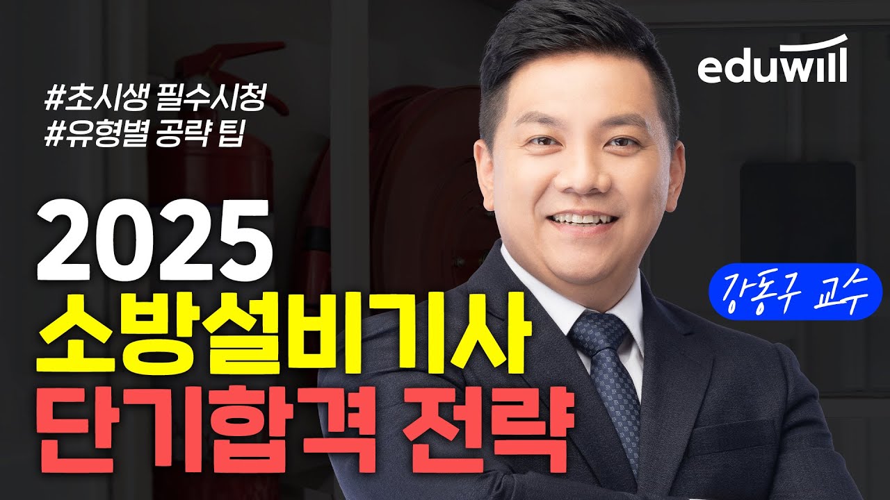 🔥소방설비기사 전기/기계 초시생이라면 꼭 봐야하는 영상│2025년 소방설비기사 단기합격전략│강동구 교수│에듀윌 소방설비기사