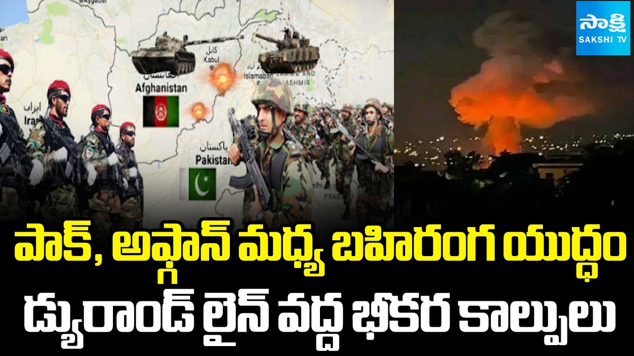 అఫ్గానిస్థాన్‌పై పాక్‌ దాడులు |Pakistan And Afghanistan War Escalates| Durand Line Clashes Intensify