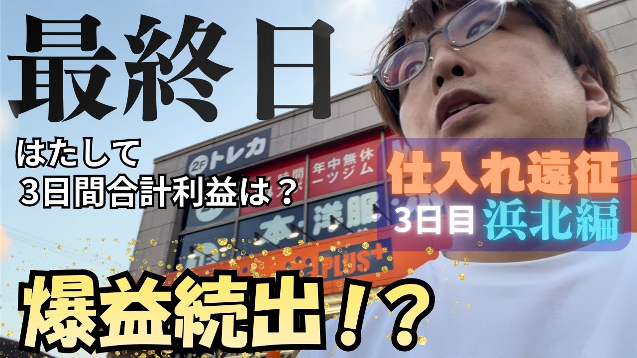 【最終日】中古せどり遠征3日目【浜北編】