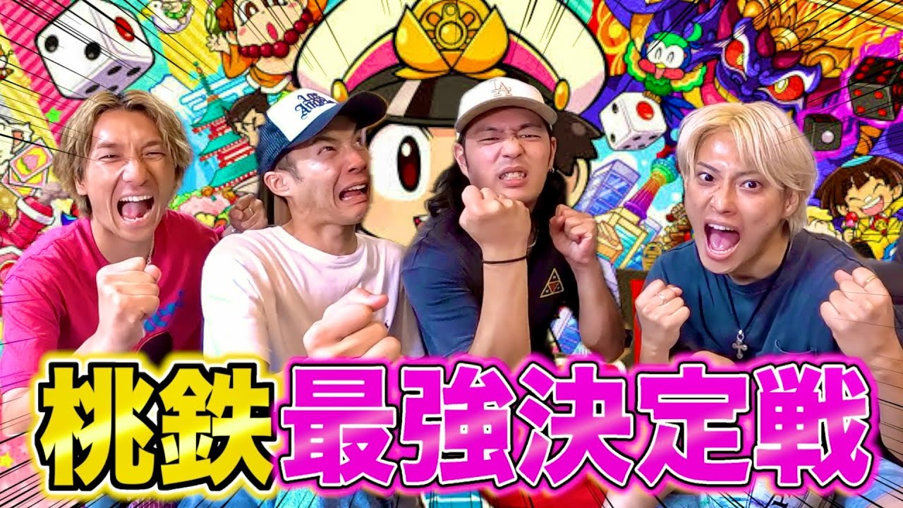 【激闘】チームNO.1桃鉄王を決めたら最後の最後にドラマがありました！！#ジャスティスター