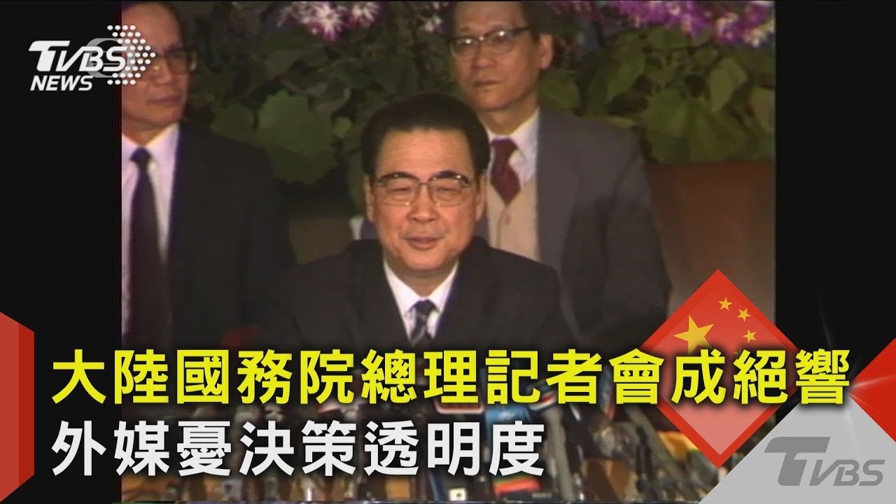 打破35年慣例! 大陸國務院總理記者會成絕響 外媒憂決策透明度｜TVBS新聞 @TVBSNEWS02