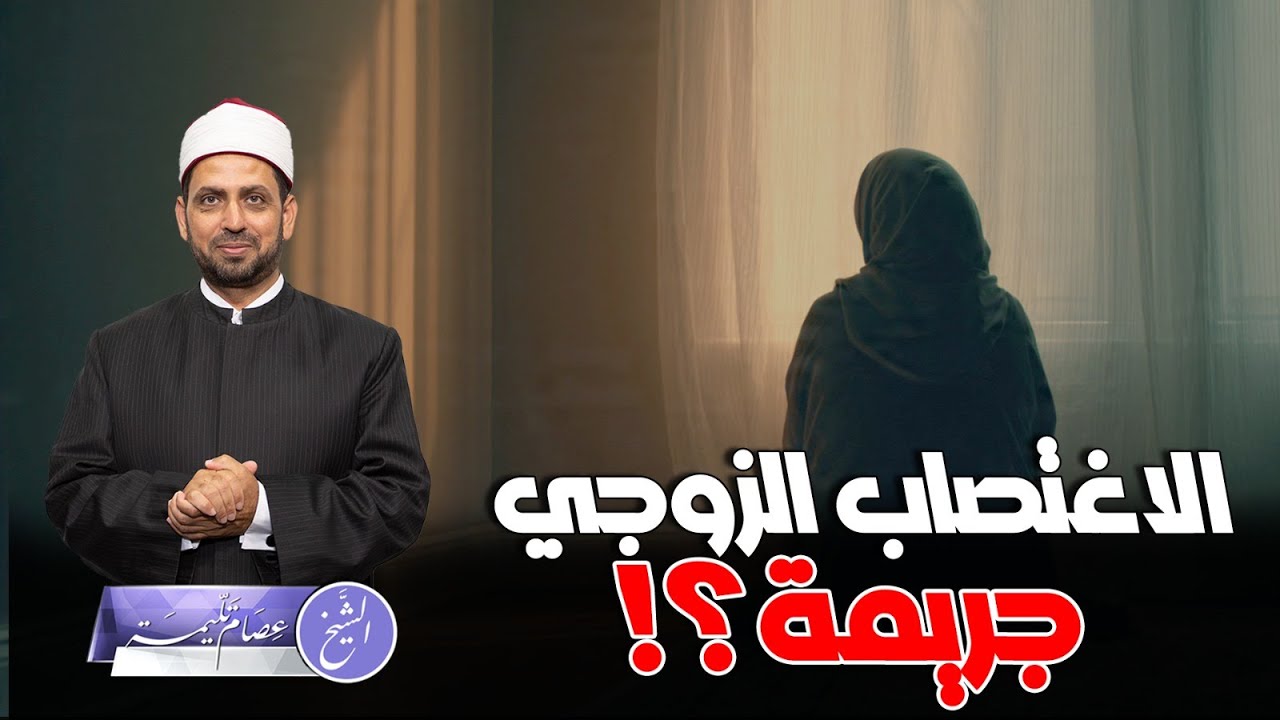 هل جماع الزوجة رغما عنها يدخل تحت اسم الاغتصــاب الزوجي وهل يعد جريمة شرعا؟ ولماذا يتحرك نشطاء فيه؟!