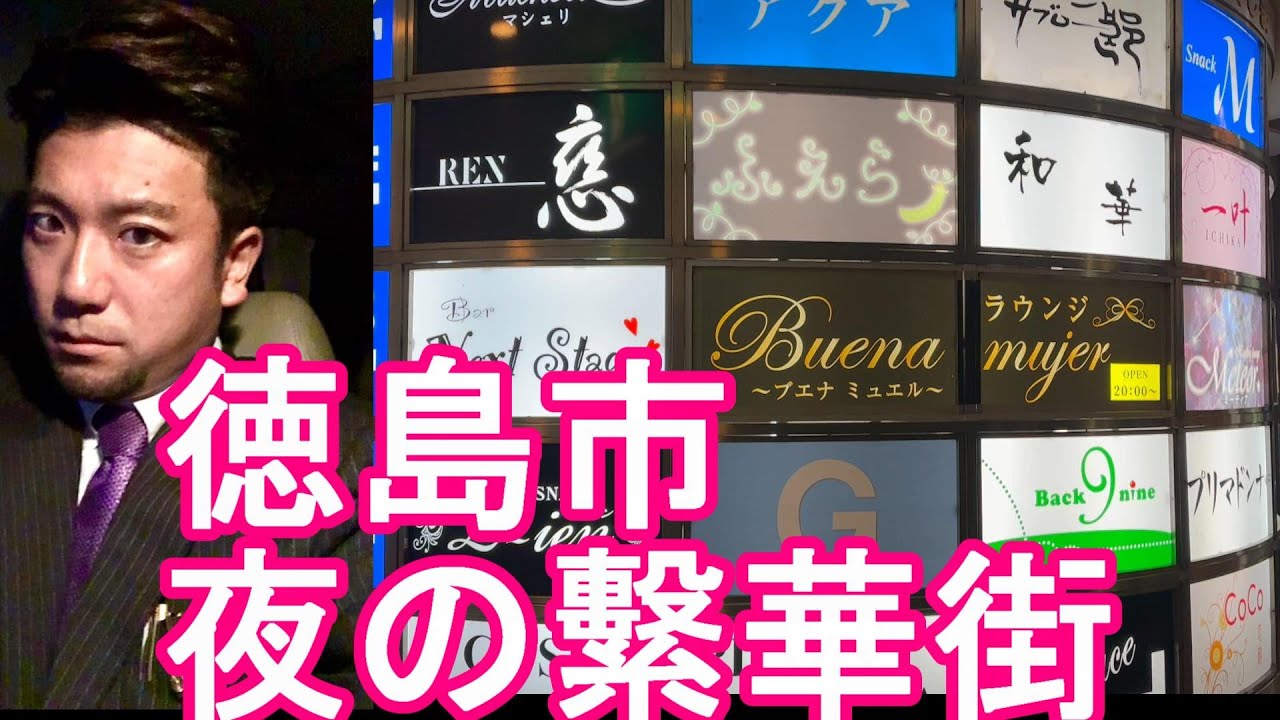 【人口25万人】徳島県-徳島市/夜の繁華街(市街地)歓楽街を散策！徳島駅⇒秋田町、栄町、富田町、両国橋付近！Night walking in Tokushima city,Japan