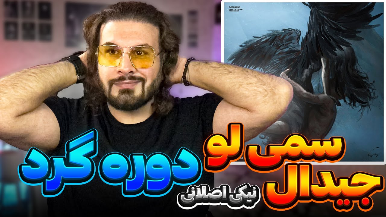 Sami Low - Doregard Ft Gdaal & Niki Aslani REACTION | اگه احساساتی هستی این کار جیدال رو گوش نکن