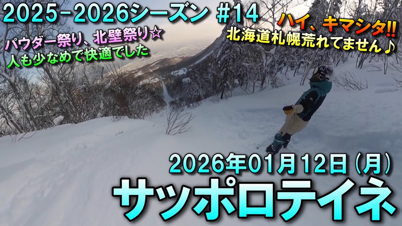 【スノー】2026.01.12 (MON) @サッポロテイネ [北海道札幌市]