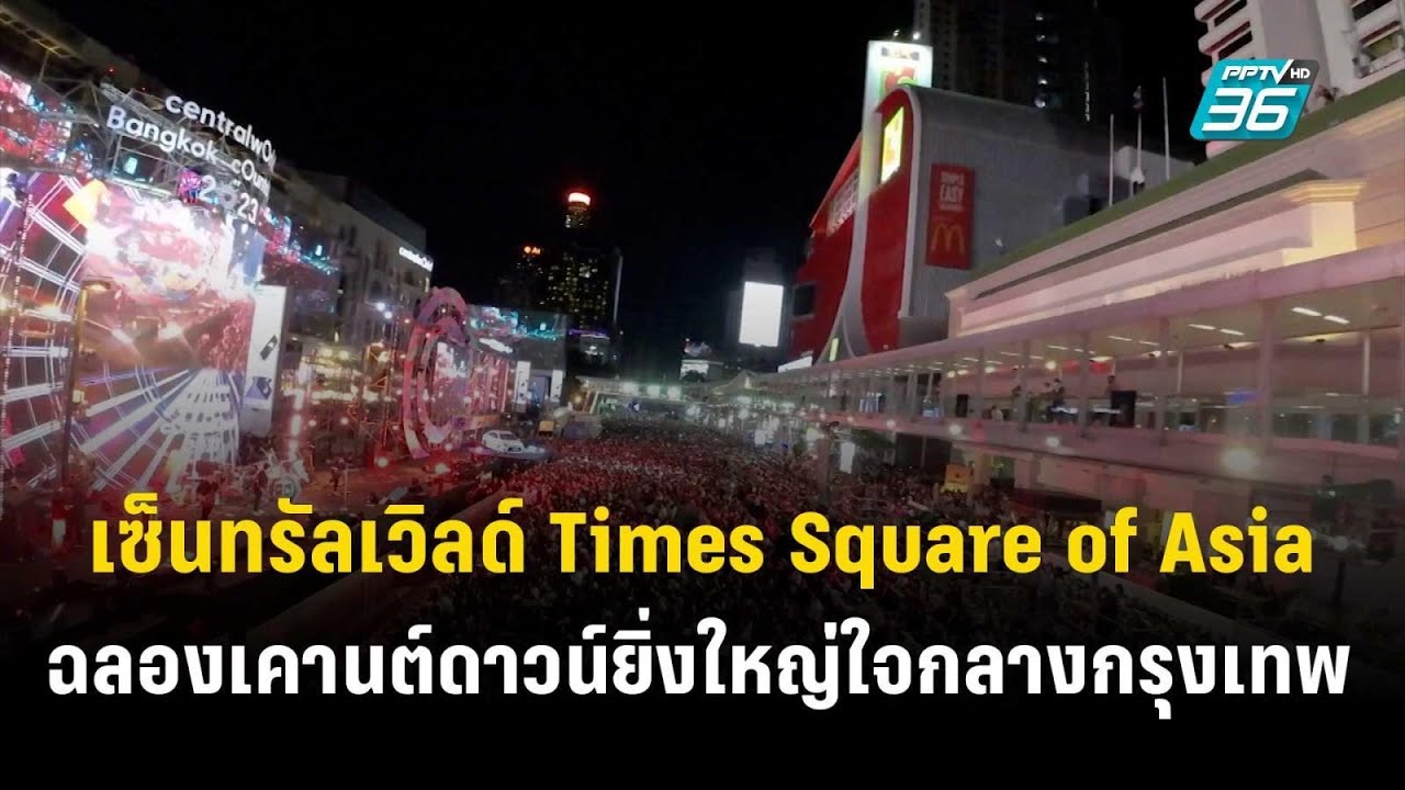 เซ็นทรัลเวิลด์ Times Square of Asia ฉลองเคานต์ดาวน์ยิ่งใหญ่ | เที่ยงทันข่าว | 31 ธ.ค.66