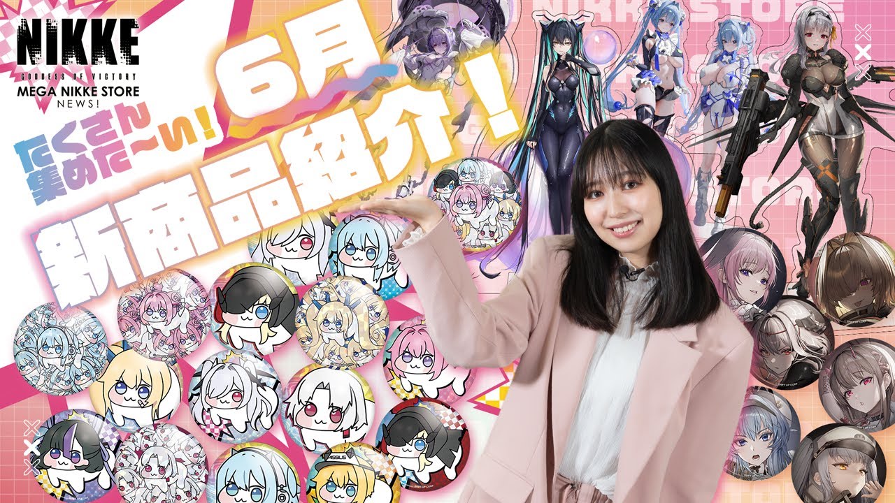 ぜんぶ欲しくなる！注目の６月新商品を紹介！ ~MEGA NIKKE STORE NEWS 005~