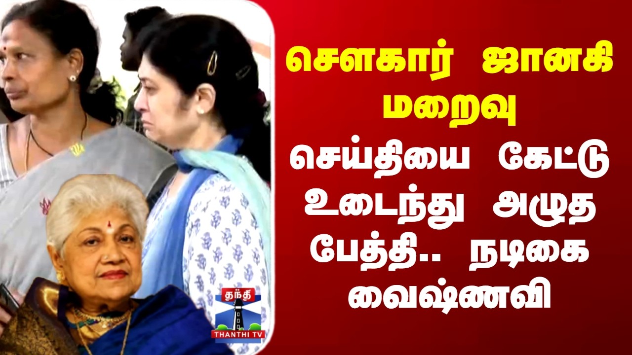 RIP Sowcar Janaki | சௌகார் ஜானகி மறைவு..செய்தியை கேட்டு உடைந்து அழுத பேத்தி நடிகை வைஷ்ணவி