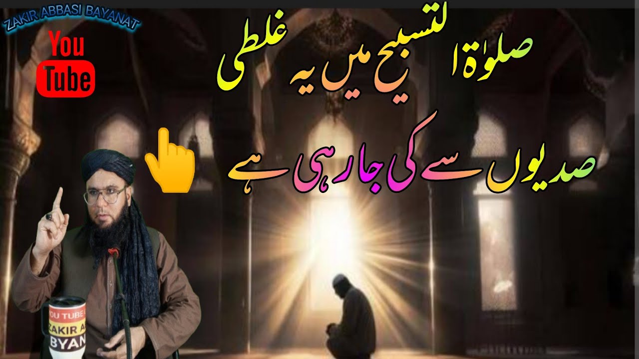 Slatu l ttasbeeh ke Galti ur us ke Islah | یہ غلطی صدیوں سے کی جارہی ہے لیکن؟| ZAKIR ABBASI BAYANAT