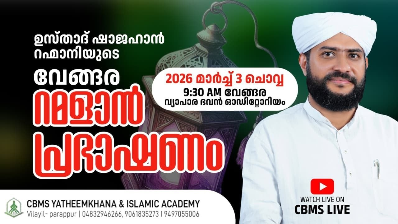 CBMS Live - ഉസ്താദ് ഷാജഹാൻ റഹ്‌മാനിയുടെ റമളാൻ പ്രഭാഷണം #വേങ്ങര