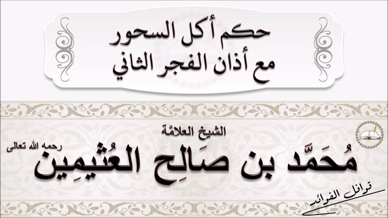 ابن العثيمين :  حكم أكل السحور مع أذان الفجر الثاني