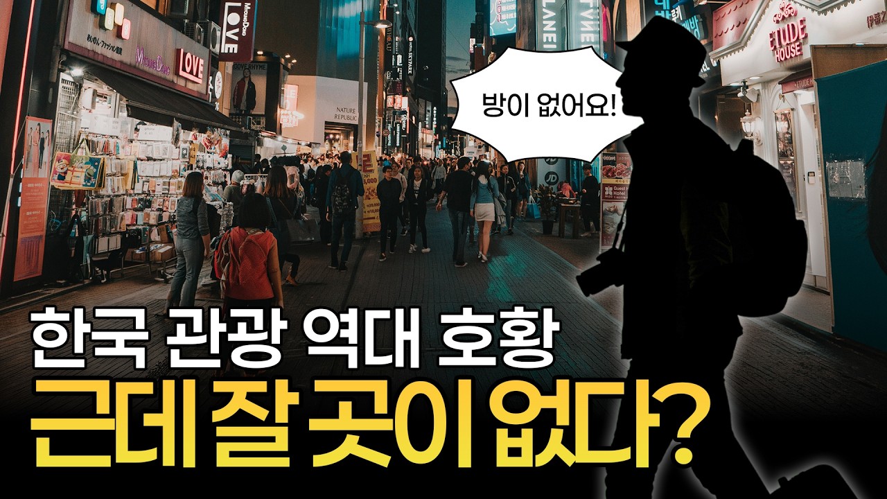 한국 관광 역대 호항인데, 외국인들 잘 곳이 없다?!