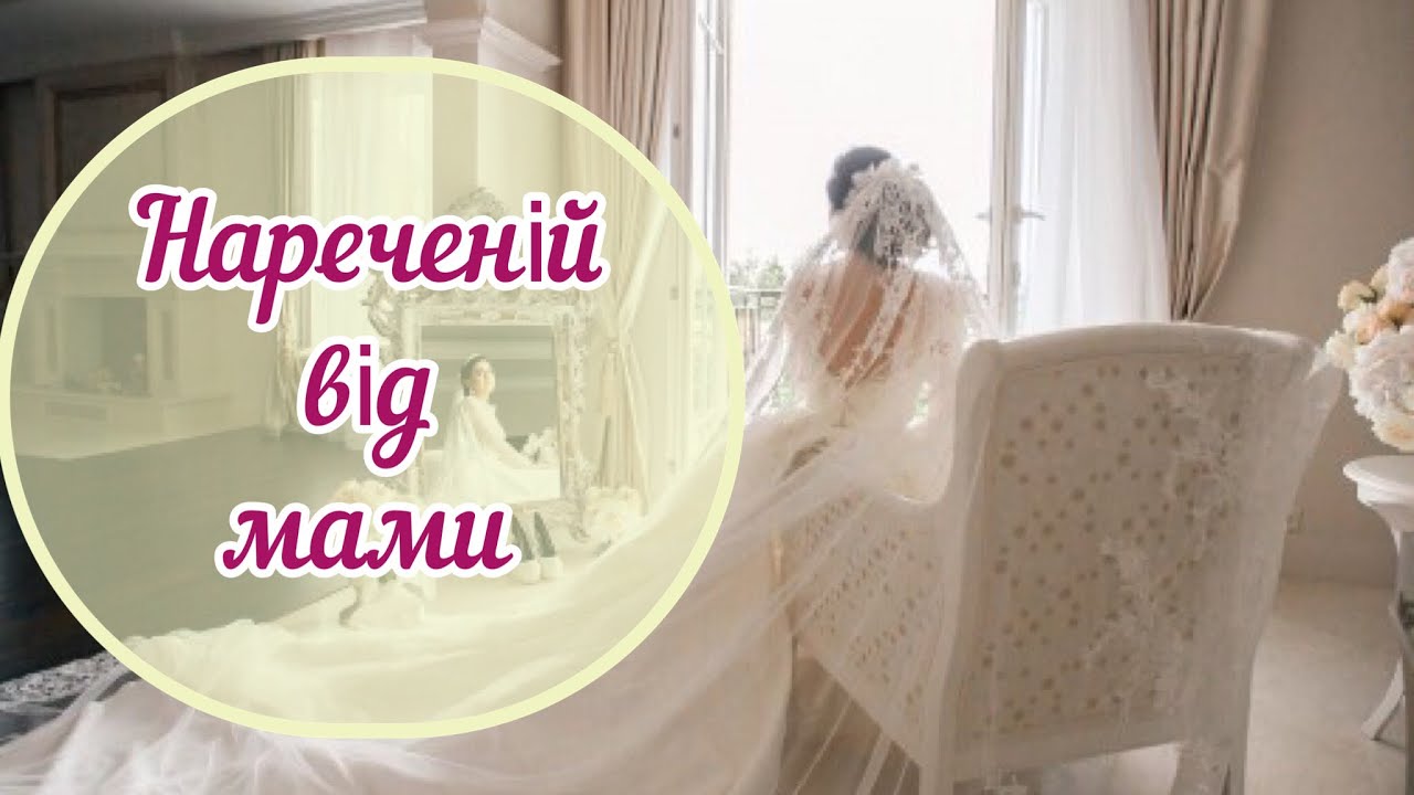 НАРЕЧЕНІЙ ВІД МАМИ. Християнський вірш на весілля для нареченої. Автор Катерина Бойко