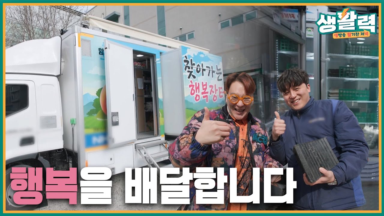 마트가 마을로 왔다영동 &lsquo;찾아가는 행복장터&rsquo; 어르신 밥상을 살리다 | MBC충북 | 260121