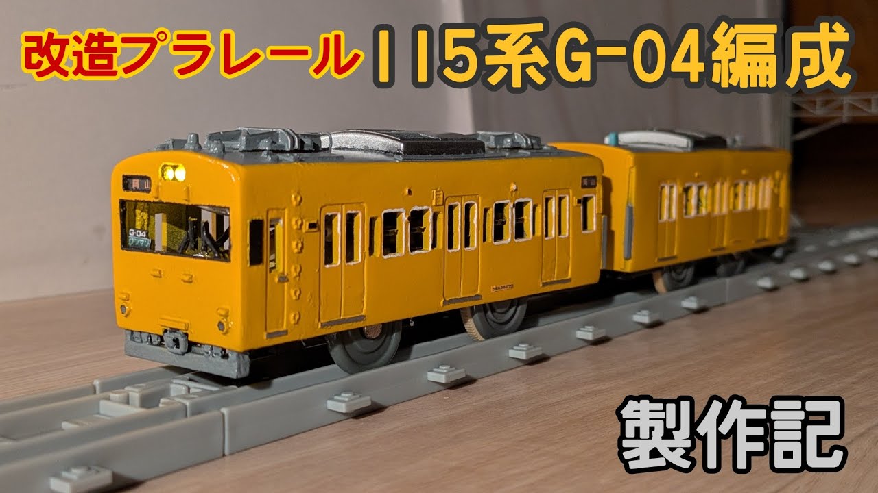 改造プラレール115系G-04編成製作記