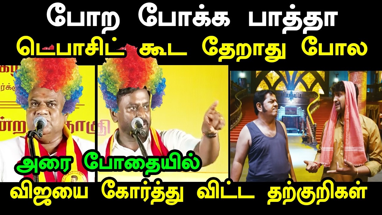 அரை போதையில் விஜயை கோர்த்து விட்ட தற்குறிகள் #tvkvijay #tvktroll #kptroll #bussyanand #aadhavarjuna