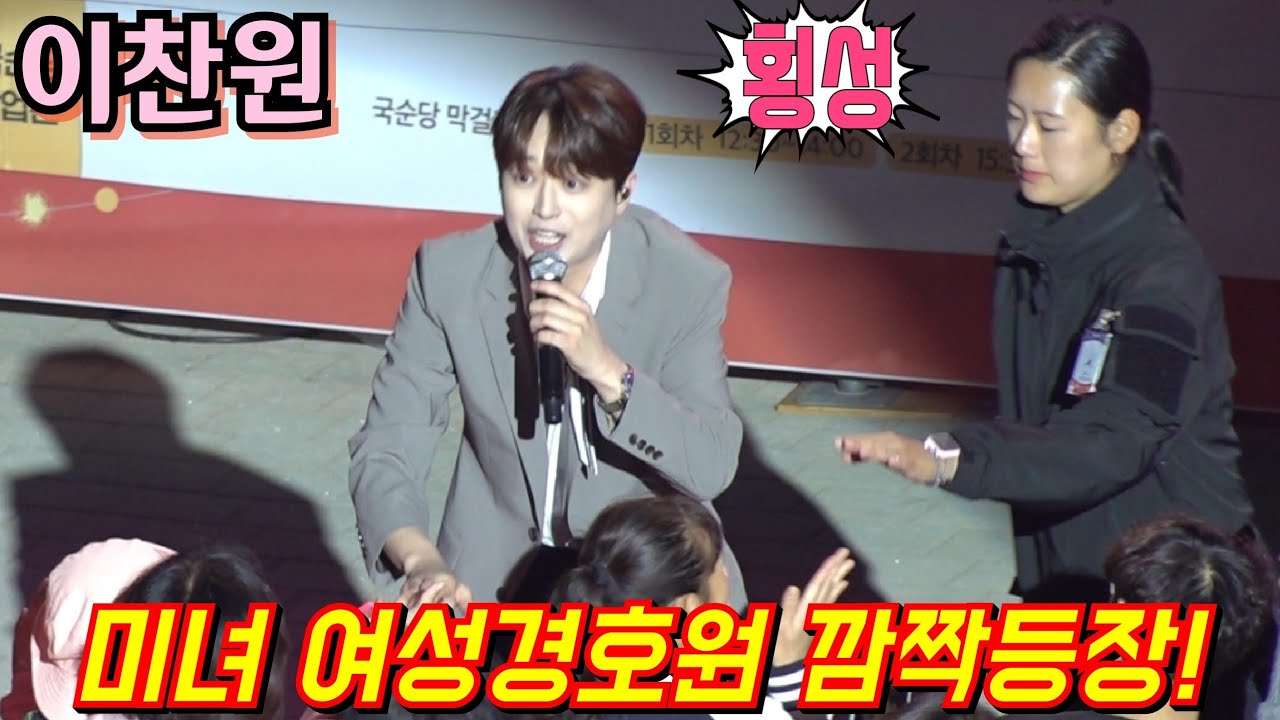#이찬원 미녀 여성경호원 철통경호!💢횡성군민 난리났네^^🤣 횡성한우축제 10월4일