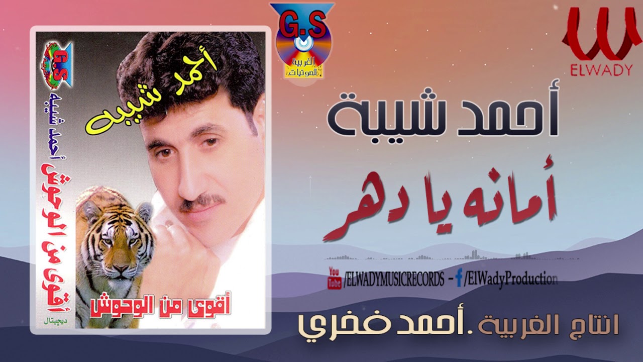 أحمد شيبة - أمانة يادهر ( العمر عدى هدر ) /  Ahmed Sheba -  Amanah