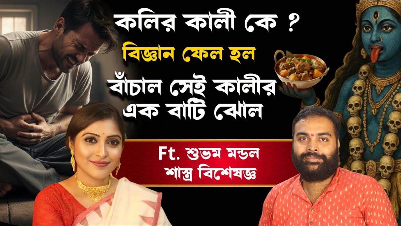 এই কালীর অলৌকিক শক্তি জানেন ? | বিজ্ঞান ফেল, এক বাটি ঝোলই বাঁচিয়ে দিল কয়েকশো মানুষকে | Real Story