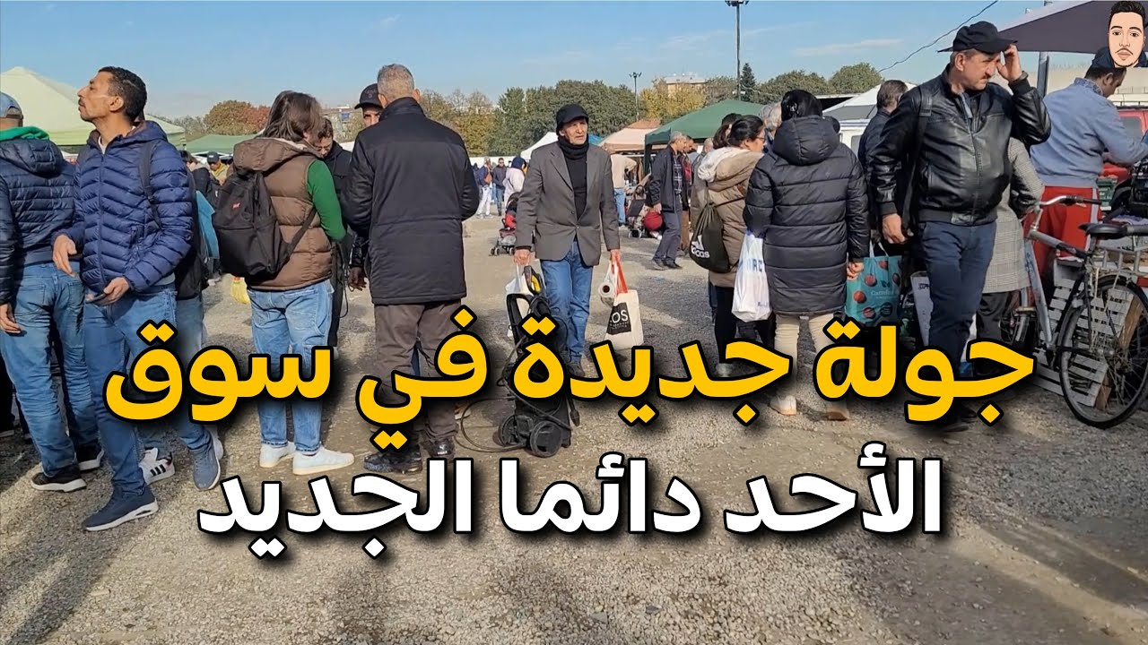 جولة جديد في سوق المستعمل بي ميلانو دائما الجديد