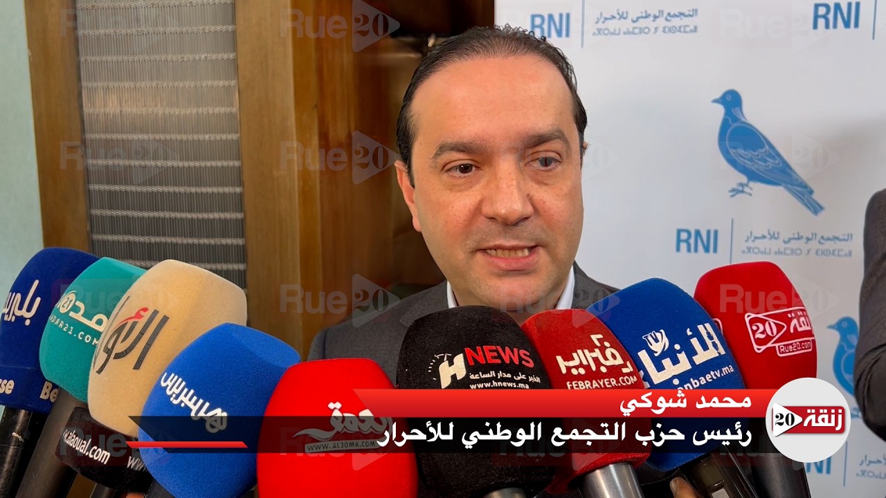 شوكي يطلق “مسار المستقبل” للأحرار ويشيد بإصلاحات أخنوش في قطاع الصحة