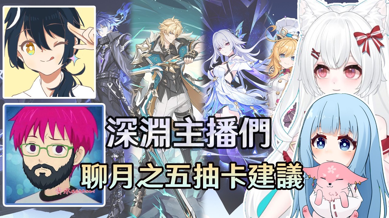 【原神】深淵主播們聚聊月之五抽卡建議、絲柯克&愛可菲還該補嗎? ft.大白突突突突﻿、秀水sennsei、安米鸭｜夢&middot;茶話會(第二十五屆)