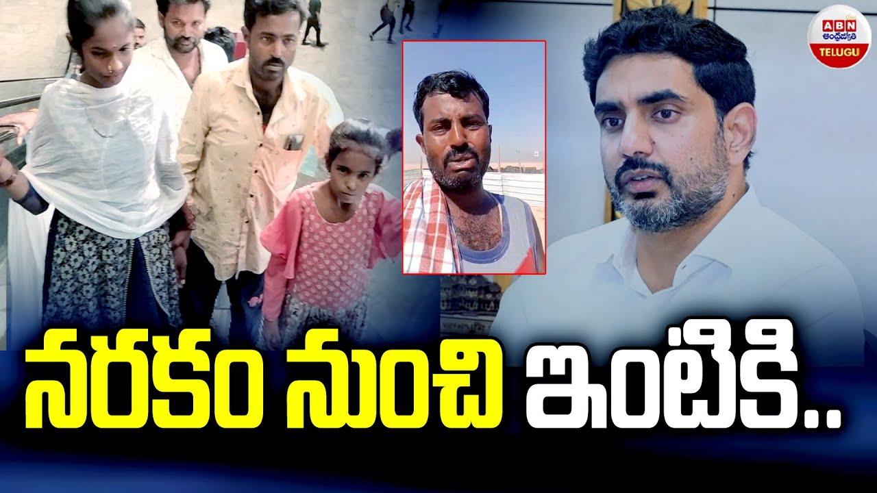 మంత్రి లోకేష్ చొరవతో కువైట్ నుండి ఏపీ కి శివ | Kuwait Shiva Reached To Home Safely | ABN Telugu