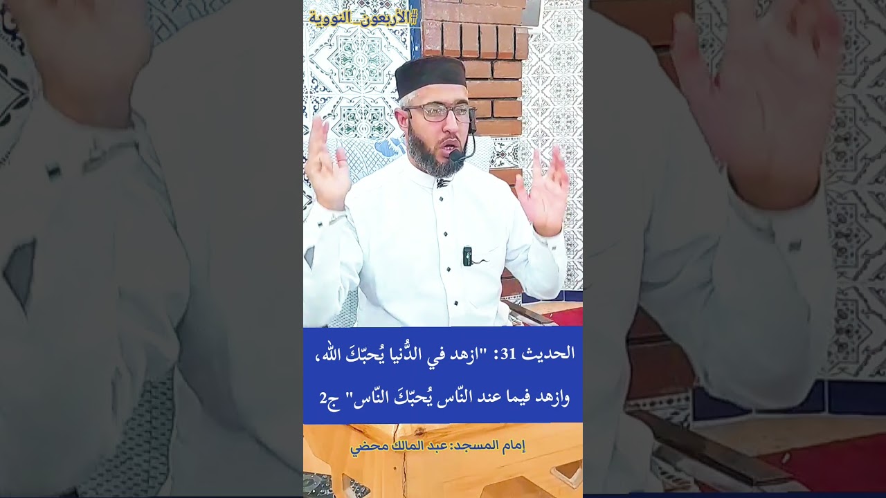 الحديث 31: 