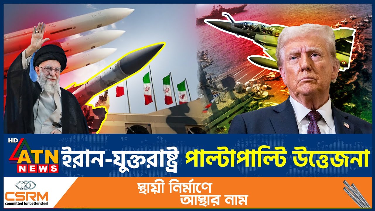 ইরান-যুক্তরাষ্ট্র তুমুল উত্তেজনা, পাল্টাপাল্টি মহড়ার হুশিয়ারি | US Iran War | Khamenei | ATN News