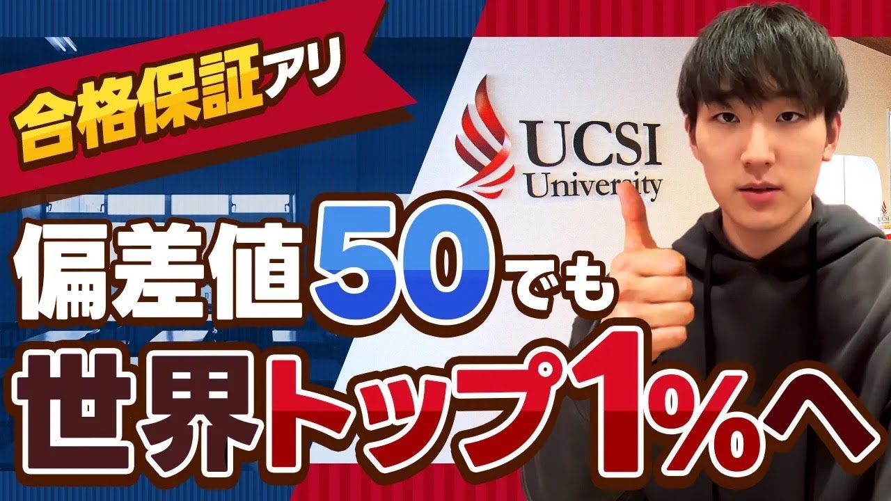 【英検2級でOK】日本で準備して「世界トップ大学」へ確実に入る裏ワザ（UCSI大学 in Japan）