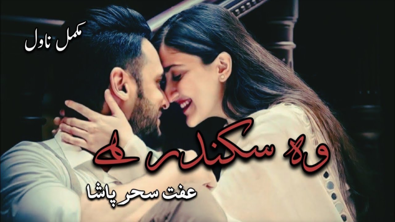 Romantic Urdu Novel || Wo Sikandar Hai by Iffat Shehr Pasha || Complete Novel #romanticnovel