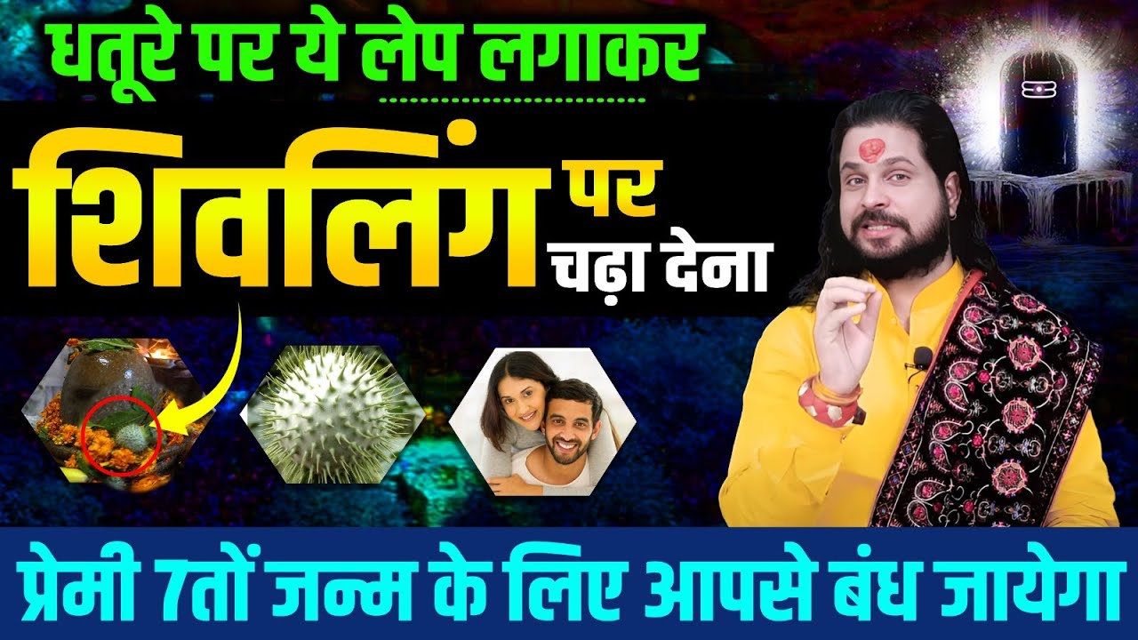 धतूरे पर ये लेप लगाकर शिवलिंग पर चढ़ा देना प्रेमी 7तों जन्म के लिए आपसे बंध जायेगा | Vashikaran