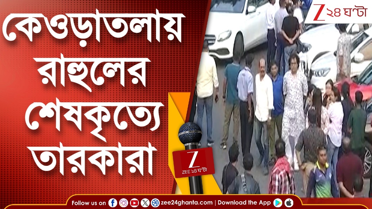 Rahul Banerjee Last Rites | শেষশ্রদ্ধা জানাতে কেওড়াতলায় টলি তারকারা | Zee 24 Ghanta