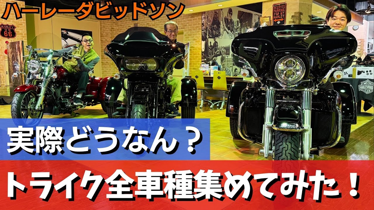 【ハーレー】トライク（三輪）全車種集めてみた！｜西原鉄馬放送局 -ハーレーダビッドソンバルコム広島-
