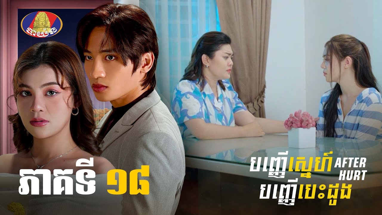 Full | រឿង «បញ្ញើស្នេហ៍បញ្ញើបេះដូង» ភាគទី១៨