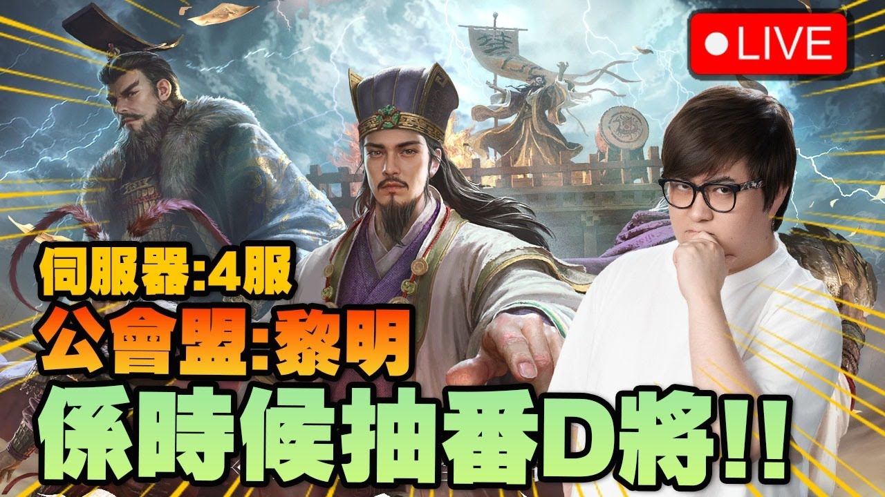 🔴 抽! 抽番D武將! T0隊等緊我呀!【三國：謀定天下】(Kz Phone)