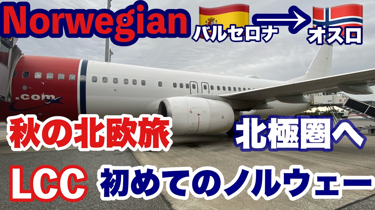 🇪🇸⇨🇳🇴秋の＃ノルウェー旅  ep1 ＃バルセロナ 発＃オスロ 経由 ＃トロムソ   行 　北欧の ＃LCC  ＃ノルウェージャン 航空 搭乗記　Norwagian　Air Shuttle✈️