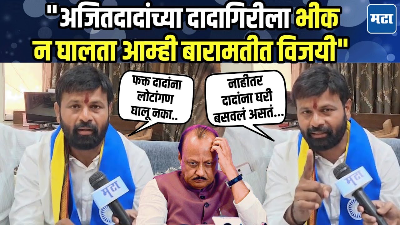 Baramati मध्ये पवार कुटुंब एकच आहे, त्यांची ही नुराकुस्ती; विजयानंतर Laxman Hake कडाडले!