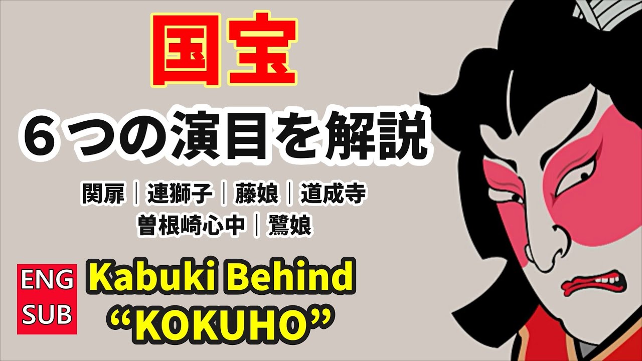 🇯🇵🌸 映画「国宝」から読み解く歌舞伎の世界 ― ほんの少し知ると、深くなる｜Understanding Kabuki Through “KOKUHO”