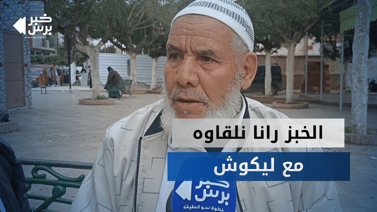 وهرانيون يدقون ناقوس الخطر سلال المهملات تتخم بالخبز في شهر الصيام رانا نلقاو في الخبز مطيش مع ليكوش