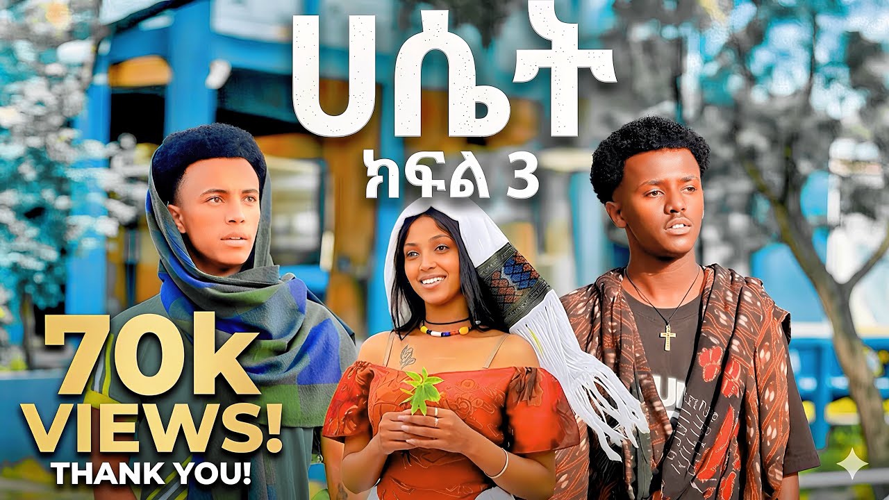 🛎️ ሀሴት || ክፍል 3 || አዲስ ያልታዩ የቦቼ ና ግምጃዬ አስደሳች ቪድዬዎች #habeshatiktok  #shortfilm 